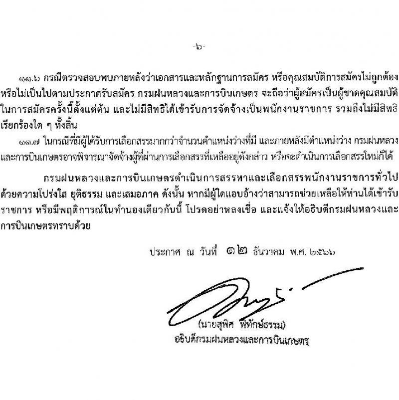 กรมฝนหลวงและการบินเกษตร รับสมัครบุคคลเพื่อเลือกสรรเป็นพนักงานราชการทั่วไป จำนวน 7 ตำแหน่ง ครั้งแรก 10 อัตรา (วุฒิ ปวส. อนุปริญญา หรือเทียบเท่า) รับสมัครสอบทางอินเทอร์เน็ตตั้งแต่วันที่ 21 ธ.ค. 2566 – 2 ม.ค. 2567 หน้าที่ 6