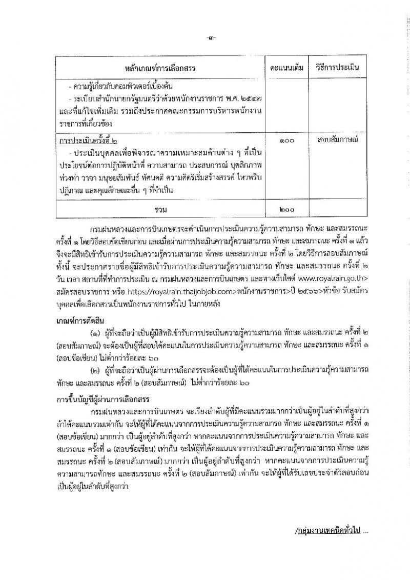 กรมฝนหลวงและการบินเกษตร รับสมัครบุคคลเพื่อเลือกสรรเป็นพนักงานราชการทั่วไป จำนวน 7 ตำแหน่ง ครั้งแรก 10 อัตรา (วุฒิ ปวส. อนุปริญญา หรือเทียบเท่า) รับสมัครสอบทางอินเทอร์เน็ตตั้งแต่วันที่ 21 ธ.ค. 2566 – 2 ม.ค. 2567 หน้าที่ 9