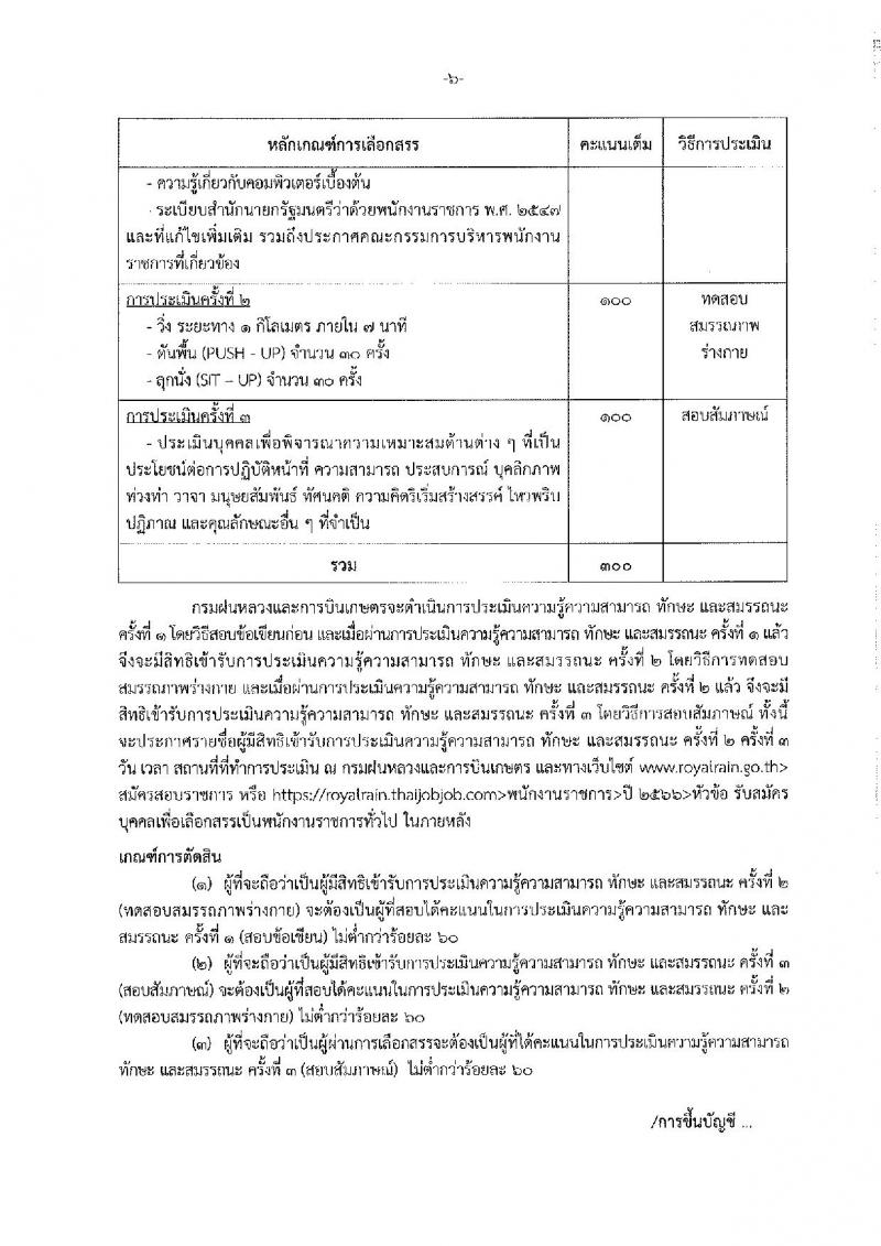 กรมฝนหลวงและการบินเกษตร รับสมัครบุคคลเพื่อเลือกสรรเป็นพนักงานราชการทั่วไป จำนวน 7 ตำแหน่ง ครั้งแรก 10 อัตรา (วุฒิ ปวส. อนุปริญญา หรือเทียบเท่า) รับสมัครสอบทางอินเทอร์เน็ตตั้งแต่วันที่ 21 ธ.ค. 2566 – 2 ม.ค. 2567 หน้าที่ 12