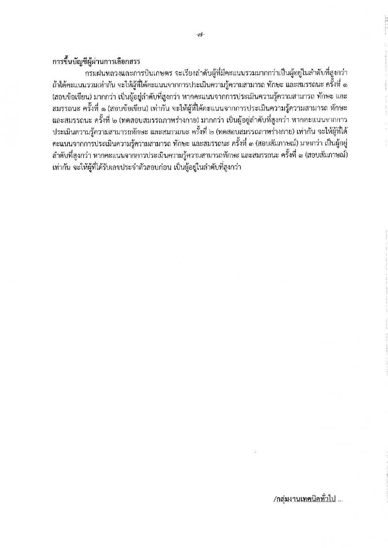 กรมฝนหลวงและการบินเกษตร รับสมัครบุคคลเพื่อเลือกสรรเป็นพนักงานราชการทั่วไป จำนวน 7 ตำแหน่ง ครั้งแรก 10 อัตรา (วุฒิ ปวส. อนุปริญญา หรือเทียบเท่า) รับสมัครสอบทางอินเทอร์เน็ตตั้งแต่วันที่ 21 ธ.ค. 2566 – 2 ม.ค. 2567 หน้าที่ 13