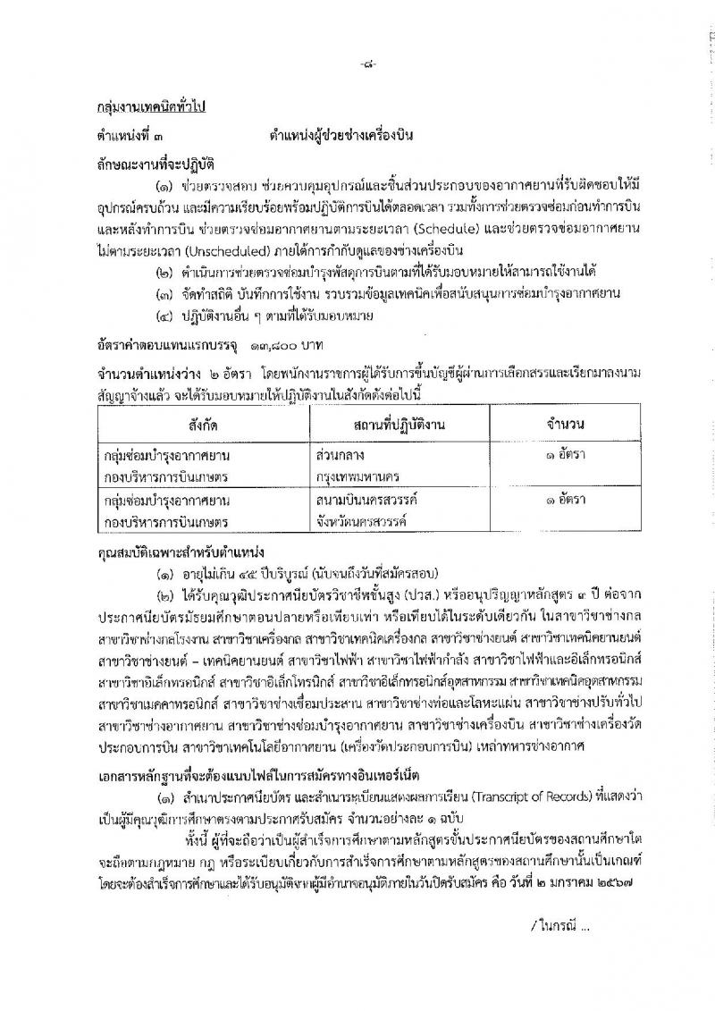 กรมฝนหลวงและการบินเกษตร รับสมัครบุคคลเพื่อเลือกสรรเป็นพนักงานราชการทั่วไป จำนวน 7 ตำแหน่ง ครั้งแรก 10 อัตรา (วุฒิ ปวส. อนุปริญญา หรือเทียบเท่า) รับสมัครสอบทางอินเทอร์เน็ตตั้งแต่วันที่ 21 ธ.ค. 2566 – 2 ม.ค. 2567 หน้าที่ 14