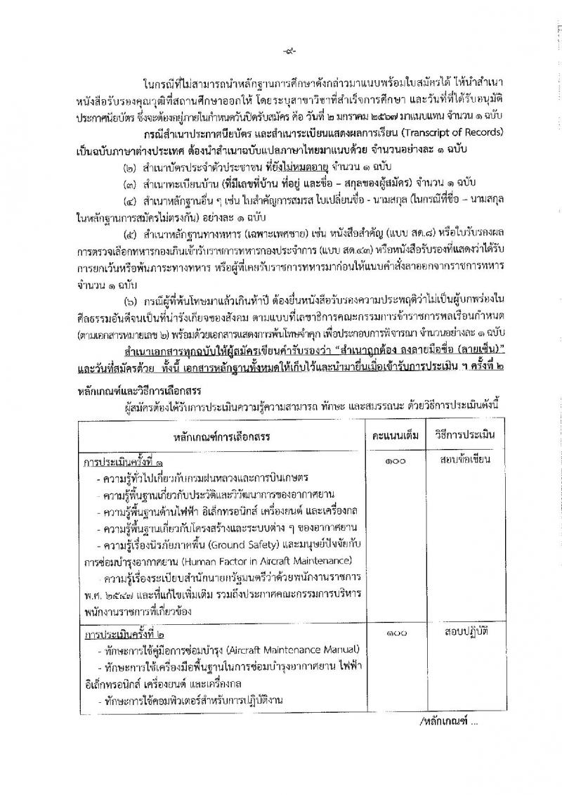 กรมฝนหลวงและการบินเกษตร รับสมัครบุคคลเพื่อเลือกสรรเป็นพนักงานราชการทั่วไป จำนวน 7 ตำแหน่ง ครั้งแรก 10 อัตรา (วุฒิ ปวส. อนุปริญญา หรือเทียบเท่า) รับสมัครสอบทางอินเทอร์เน็ตตั้งแต่วันที่ 21 ธ.ค. 2566 – 2 ม.ค. 2567 หน้าที่ 15