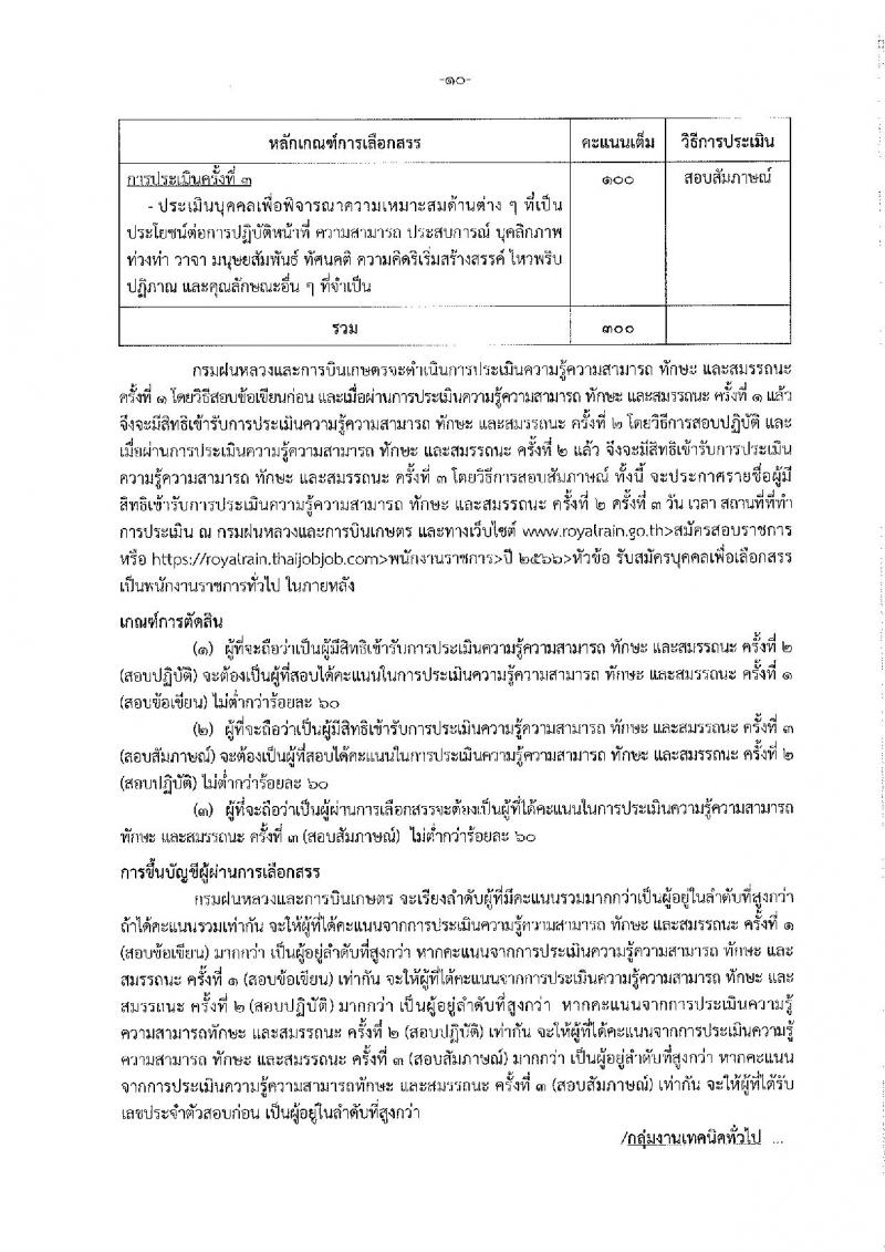 กรมฝนหลวงและการบินเกษตร รับสมัครบุคคลเพื่อเลือกสรรเป็นพนักงานราชการทั่วไป จำนวน 7 ตำแหน่ง ครั้งแรก 10 อัตรา (วุฒิ ปวส. อนุปริญญา หรือเทียบเท่า) รับสมัครสอบทางอินเทอร์เน็ตตั้งแต่วันที่ 21 ธ.ค. 2566 – 2 ม.ค. 2567 หน้าที่ 16