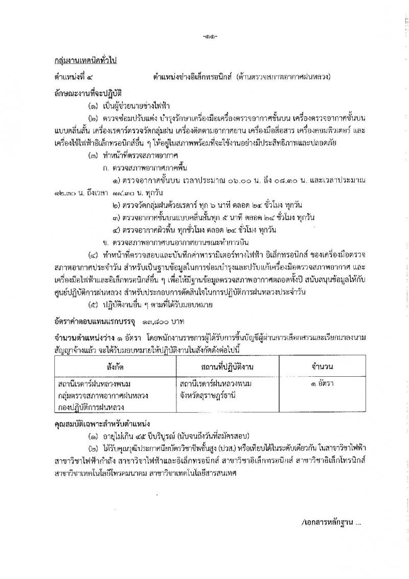 กรมฝนหลวงและการบินเกษตร รับสมัครบุคคลเพื่อเลือกสรรเป็นพนักงานราชการทั่วไป จำนวน 7 ตำแหน่ง ครั้งแรก 10 อัตรา (วุฒิ ปวส. อนุปริญญา หรือเทียบเท่า) รับสมัครสอบทางอินเทอร์เน็ตตั้งแต่วันที่ 21 ธ.ค. 2566 – 2 ม.ค. 2567 หน้าที่ 17