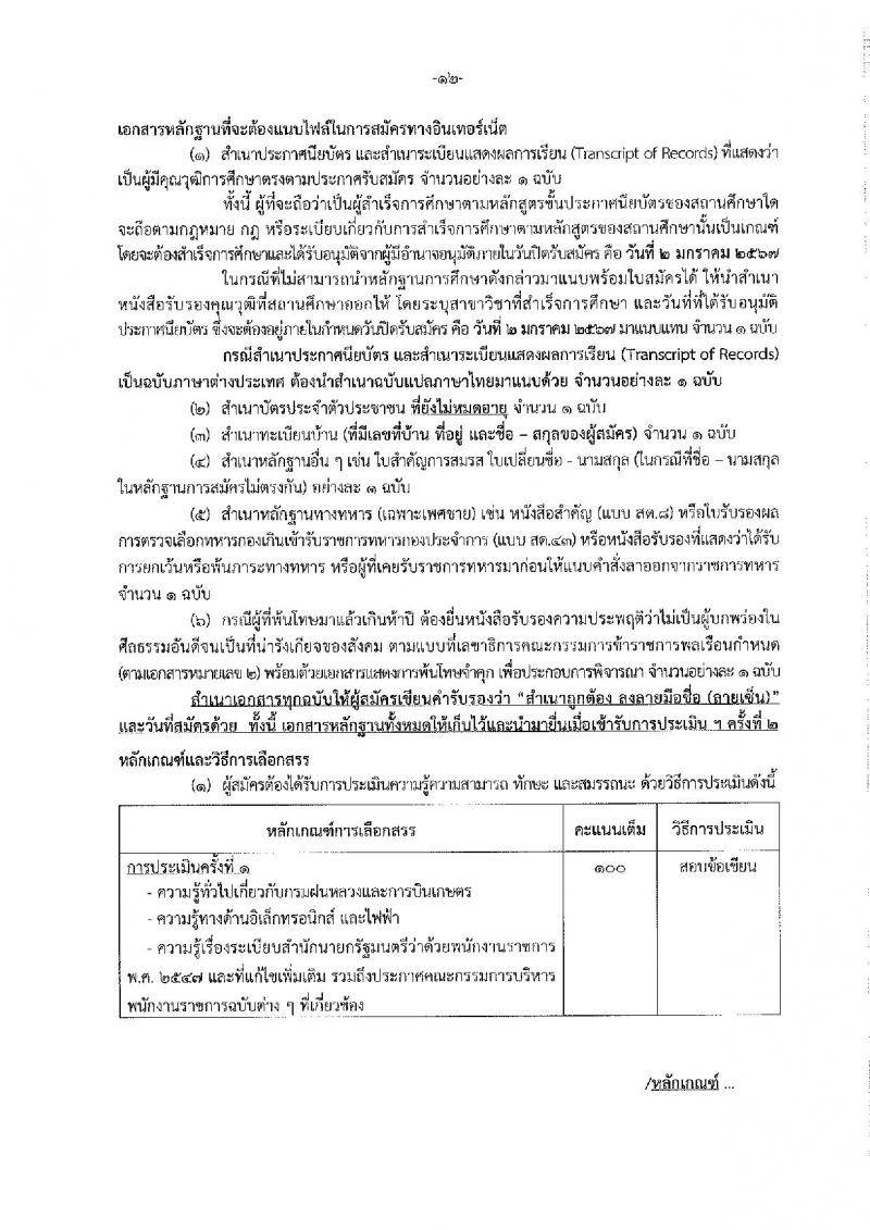 กรมฝนหลวงและการบินเกษตร รับสมัครบุคคลเพื่อเลือกสรรเป็นพนักงานราชการทั่วไป จำนวน 7 ตำแหน่ง ครั้งแรก 10 อัตรา (วุฒิ ปวส. อนุปริญญา หรือเทียบเท่า) รับสมัครสอบทางอินเทอร์เน็ตตั้งแต่วันที่ 21 ธ.ค. 2566 – 2 ม.ค. 2567 หน้าที่ 18