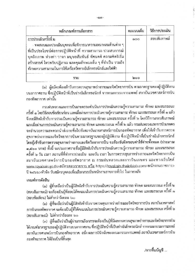 กรมฝนหลวงและการบินเกษตร รับสมัครบุคคลเพื่อเลือกสรรเป็นพนักงานราชการทั่วไป จำนวน 7 ตำแหน่ง ครั้งแรก 10 อัตรา (วุฒิ ปวส. อนุปริญญา หรือเทียบเท่า) รับสมัครสอบทางอินเทอร์เน็ตตั้งแต่วันที่ 21 ธ.ค. 2566 – 2 ม.ค. 2567 หน้าที่ 19