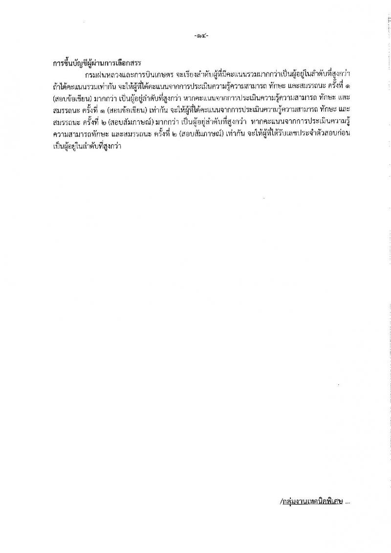 กรมฝนหลวงและการบินเกษตร รับสมัครบุคคลเพื่อเลือกสรรเป็นพนักงานราชการทั่วไป จำนวน 7 ตำแหน่ง ครั้งแรก 10 อัตรา (วุฒิ ปวส. อนุปริญญา หรือเทียบเท่า) รับสมัครสอบทางอินเทอร์เน็ตตั้งแต่วันที่ 21 ธ.ค. 2566 – 2 ม.ค. 2567 หน้าที่ 20