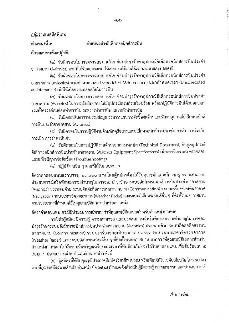 กรมฝนหลวงและการบินเกษตร รับสมัครบุคคลเพื่อเลือกสรรเป็นพนักงานราชการทั่วไป จำนวน 7 ตำแหน่ง ครั้งแรก 10 อัตรา (วุฒิ ปวส. อนุปริญญา หรือเทียบเท่า) รับสมัครสอบทางอินเทอร์เน็ตตั้งแต่วันที่ 21 ธ.ค. 2566 – 2 ม.ค. 2567 หน้าที่ 21