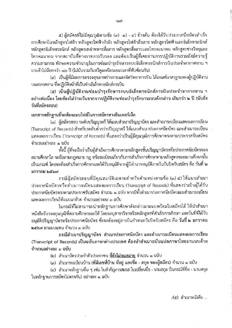 กรมฝนหลวงและการบินเกษตร รับสมัครบุคคลเพื่อเลือกสรรเป็นพนักงานราชการทั่วไป จำนวน 7 ตำแหน่ง ครั้งแรก 10 อัตรา (วุฒิ ปวส. อนุปริญญา หรือเทียบเท่า) รับสมัครสอบทางอินเทอร์เน็ตตั้งแต่วันที่ 21 ธ.ค. 2566 – 2 ม.ค. 2567 หน้าที่ 25