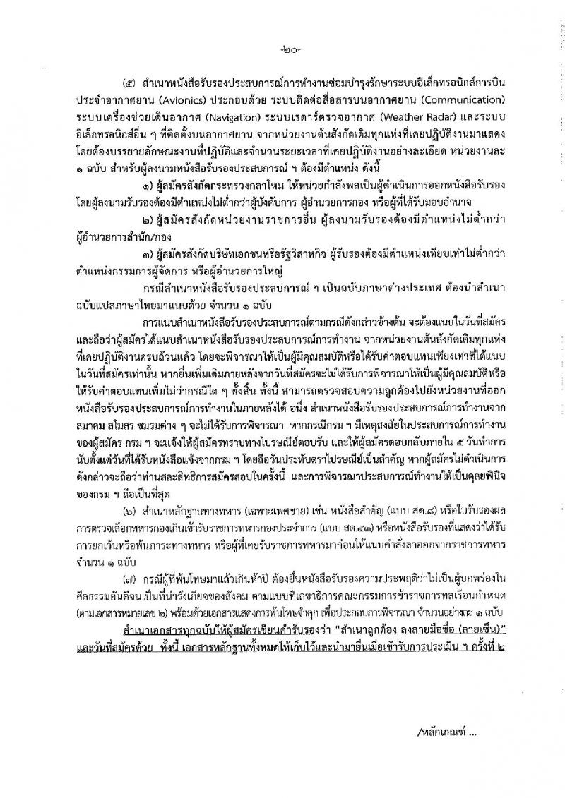 กรมฝนหลวงและการบินเกษตร รับสมัครบุคคลเพื่อเลือกสรรเป็นพนักงานราชการทั่วไป จำนวน 7 ตำแหน่ง ครั้งแรก 10 อัตรา (วุฒิ ปวส. อนุปริญญา หรือเทียบเท่า) รับสมัครสอบทางอินเทอร์เน็ตตั้งแต่วันที่ 21 ธ.ค. 2566 – 2 ม.ค. 2567 หน้าที่ 26