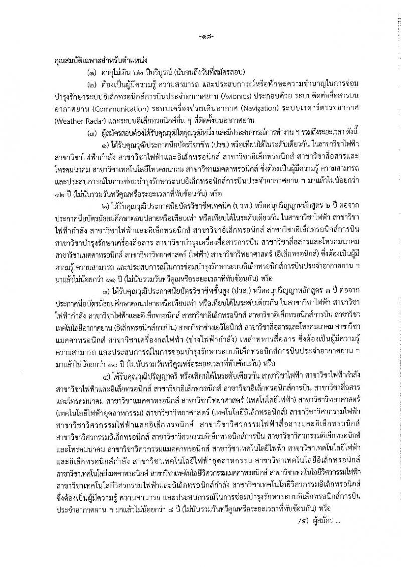 กรมฝนหลวงและการบินเกษตร รับสมัครบุคคลเพื่อเลือกสรรเป็นพนักงานราชการทั่วไป จำนวน 7 ตำแหน่ง ครั้งแรก 10 อัตรา (วุฒิ ปวส. อนุปริญญา หรือเทียบเท่า) รับสมัครสอบทางอินเทอร์เน็ตตั้งแต่วันที่ 21 ธ.ค. 2566 – 2 ม.ค. 2567 หน้าที่ 24
