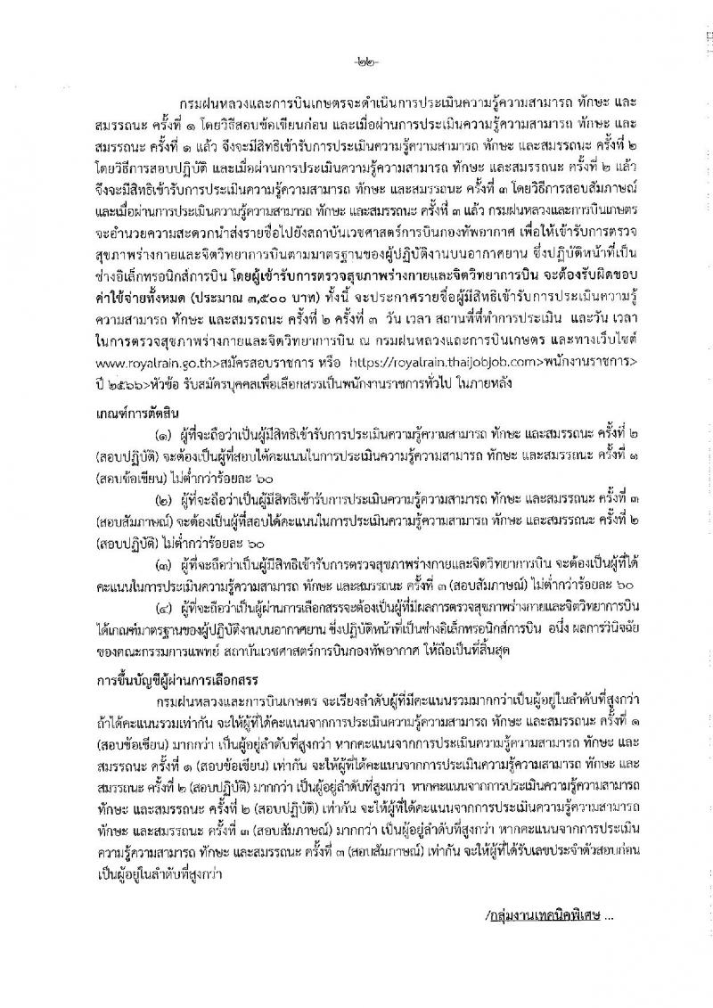กรมฝนหลวงและการบินเกษตร รับสมัครบุคคลเพื่อเลือกสรรเป็นพนักงานราชการทั่วไป จำนวน 7 ตำแหน่ง ครั้งแรก 10 อัตรา (วุฒิ ปวส. อนุปริญญา หรือเทียบเท่า) รับสมัครสอบทางอินเทอร์เน็ตตั้งแต่วันที่ 21 ธ.ค. 2566 – 2 ม.ค. 2567 หน้าที่ 28