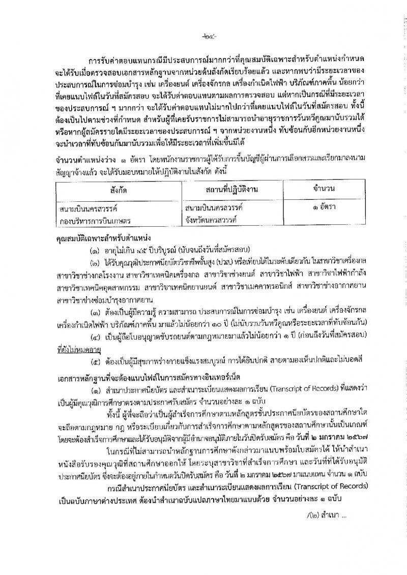 กรมฝนหลวงและการบินเกษตร รับสมัครบุคคลเพื่อเลือกสรรเป็นพนักงานราชการทั่วไป จำนวน 7 ตำแหน่ง ครั้งแรก 10 อัตรา (วุฒิ ปวส. อนุปริญญา หรือเทียบเท่า) รับสมัครสอบทางอินเทอร์เน็ตตั้งแต่วันที่ 21 ธ.ค. 2566 – 2 ม.ค. 2567 หน้าที่ 30