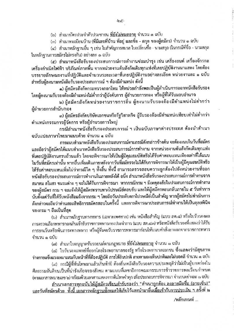 กรมฝนหลวงและการบินเกษตร รับสมัครบุคคลเพื่อเลือกสรรเป็นพนักงานราชการทั่วไป จำนวน 7 ตำแหน่ง ครั้งแรก 10 อัตรา (วุฒิ ปวส. อนุปริญญา หรือเทียบเท่า) รับสมัครสอบทางอินเทอร์เน็ตตั้งแต่วันที่ 21 ธ.ค. 2566 – 2 ม.ค. 2567 หน้าที่ 31