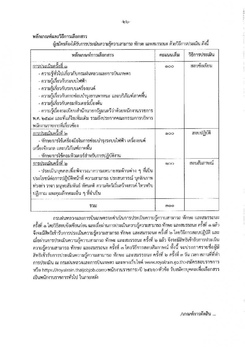 กรมฝนหลวงและการบินเกษตร รับสมัครบุคคลเพื่อเลือกสรรเป็นพนักงานราชการทั่วไป จำนวน 7 ตำแหน่ง ครั้งแรก 10 อัตรา (วุฒิ ปวส. อนุปริญญา หรือเทียบเท่า) รับสมัครสอบทางอินเทอร์เน็ตตั้งแต่วันที่ 21 ธ.ค. 2566 – 2 ม.ค. 2567 หน้าที่ 32