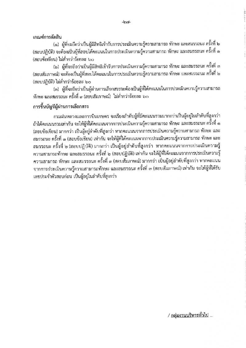 กรมฝนหลวงและการบินเกษตร รับสมัครบุคคลเพื่อเลือกสรรเป็นพนักงานราชการทั่วไป จำนวน 7 ตำแหน่ง ครั้งแรก 10 อัตรา (วุฒิ ปวส. อนุปริญญา หรือเทียบเท่า) รับสมัครสอบทางอินเทอร์เน็ตตั้งแต่วันที่ 21 ธ.ค. 2566 – 2 ม.ค. 2567 หน้าที่ 33