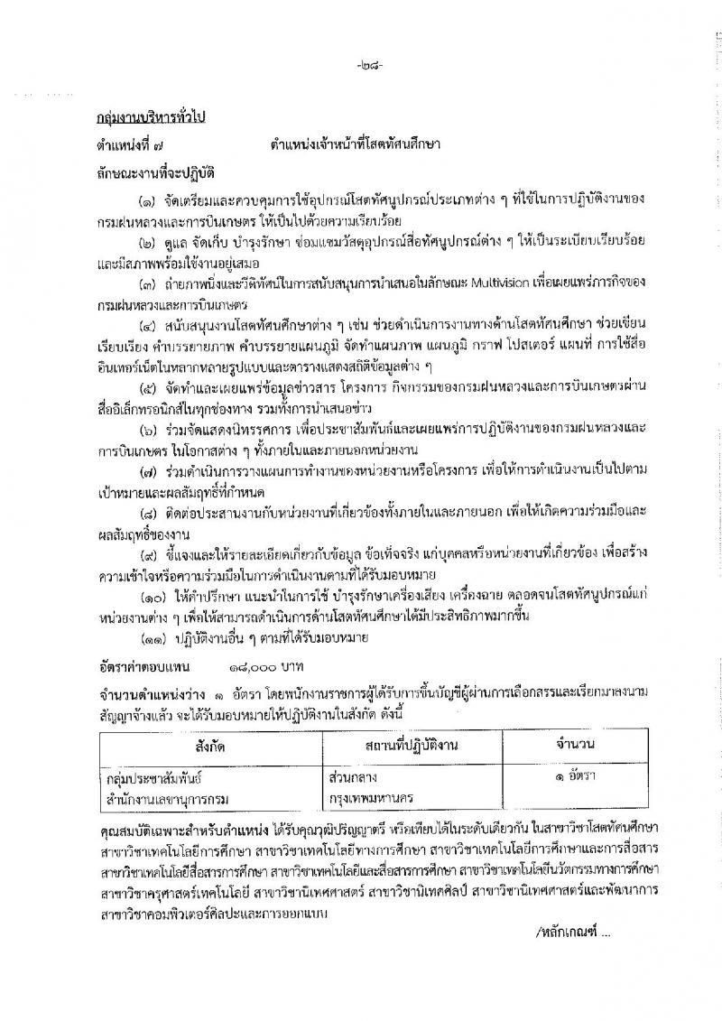 กรมฝนหลวงและการบินเกษตร รับสมัครบุคคลเพื่อเลือกสรรเป็นพนักงานราชการทั่วไป จำนวน 7 ตำแหน่ง ครั้งแรก 10 อัตรา (วุฒิ ปวส. อนุปริญญา หรือเทียบเท่า) รับสมัครสอบทางอินเทอร์เน็ตตั้งแต่วันที่ 21 ธ.ค. 2566 – 2 ม.ค. 2567 หน้าที่ 34