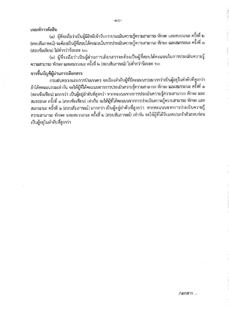 กรมฝนหลวงและการบินเกษตร รับสมัครบุคคลเพื่อเลือกสรรเป็นพนักงานราชการทั่วไป จำนวน 7 ตำแหน่ง ครั้งแรก 10 อัตรา (วุฒิ ปวส. อนุปริญญา หรือเทียบเท่า) รับสมัครสอบทางอินเทอร์เน็ตตั้งแต่วันที่ 21 ธ.ค. 2566 – 2 ม.ค. 2567 หน้าที่ 36