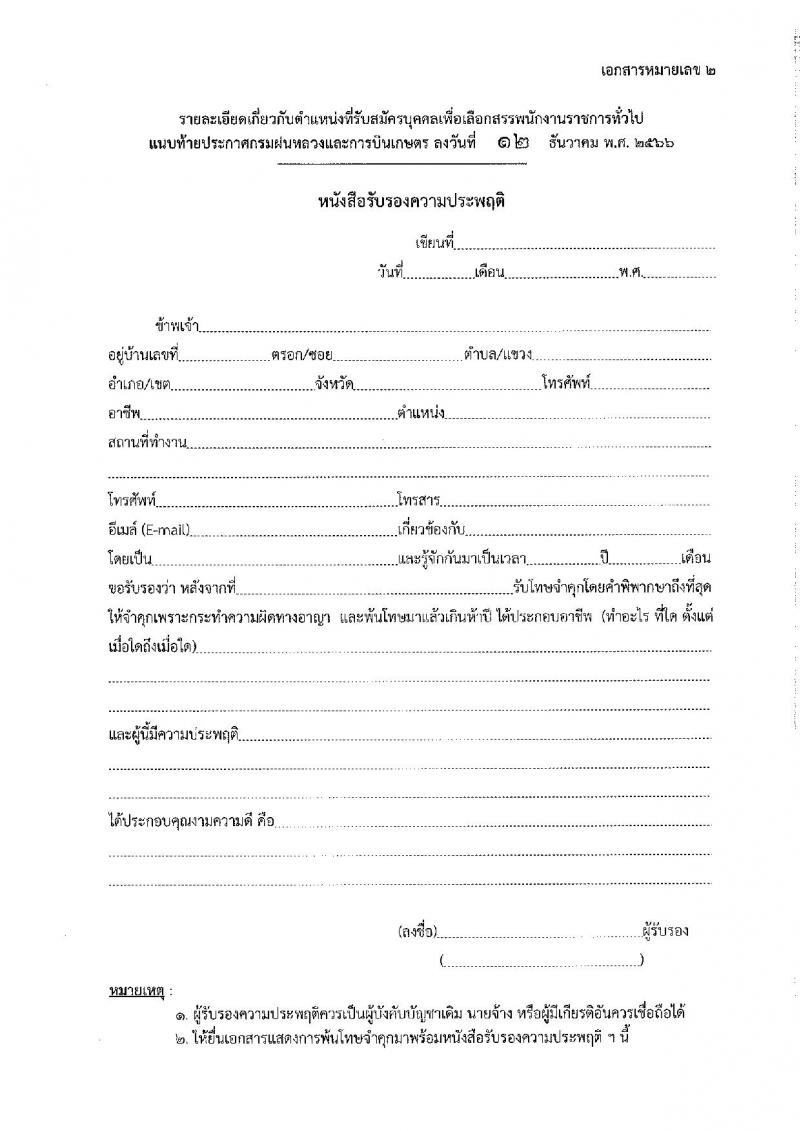 กรมฝนหลวงและการบินเกษตร รับสมัครบุคคลเพื่อเลือกสรรเป็นพนักงานราชการทั่วไป จำนวน 7 ตำแหน่ง ครั้งแรก 10 อัตรา (วุฒิ ปวส. อนุปริญญา หรือเทียบเท่า) รับสมัครสอบทางอินเทอร์เน็ตตั้งแต่วันที่ 21 ธ.ค. 2566 – 2 ม.ค. 2567 หน้าที่ 37