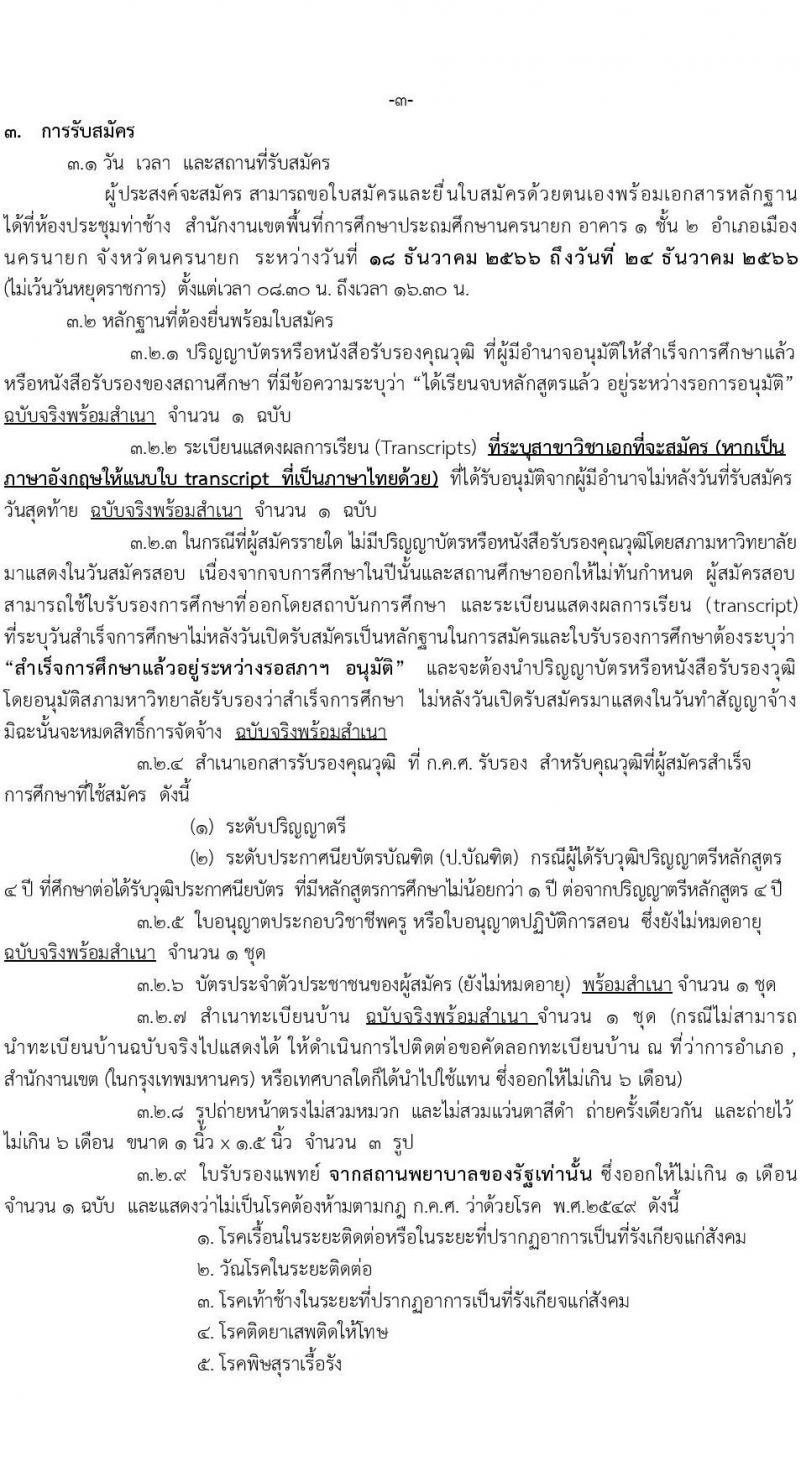 สำนักงานเขตพื้นที่การศึกษาประถมศึกษานครนายก รับสมัครบุคคลเพื่อสรรหาและเลือกสรรเป็นพนักงานราชการทั่วไป ตำแหน่งครูผู้สอน จำนวน 12 อัตรา (วุฒิ ป.ตรี) รับสมัครสอบตั้งแต่วันที่ 18-24 ธ.ค. 2566 หน้าที่ 3