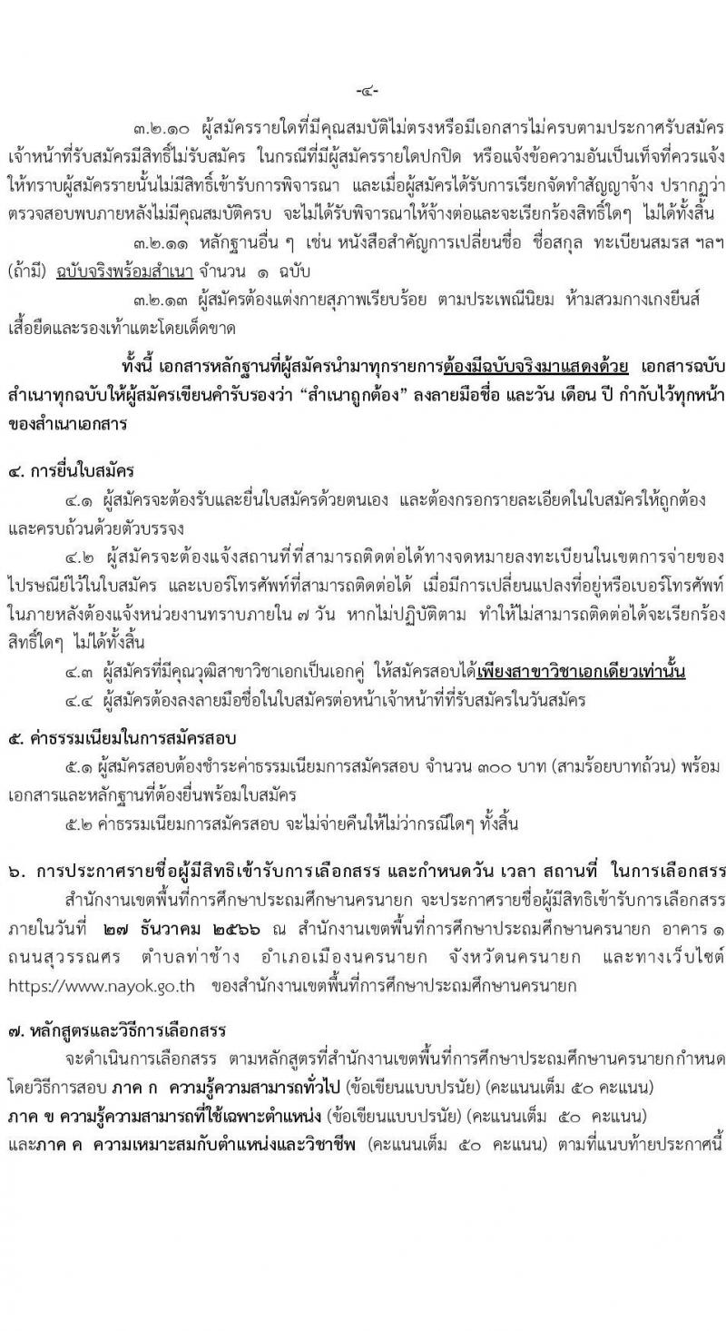 สำนักงานเขตพื้นที่การศึกษาประถมศึกษานครนายก รับสมัครบุคคลเพื่อสรรหาและเลือกสรรเป็นพนักงานราชการทั่วไป ตำแหน่งครูผู้สอน จำนวน 12 อัตรา (วุฒิ ป.ตรี) รับสมัครสอบตั้งแต่วันที่ 18-24 ธ.ค. 2566 หน้าที่ 4