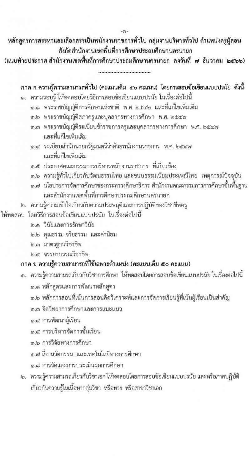 สำนักงานเขตพื้นที่การศึกษาประถมศึกษานครนายก รับสมัครบุคคลเพื่อสรรหาและเลือกสรรเป็นพนักงานราชการทั่วไป ตำแหน่งครูผู้สอน จำนวน 12 อัตรา (วุฒิ ป.ตรี) รับสมัครสอบตั้งแต่วันที่ 18-24 ธ.ค. 2566 หน้าที่ 7