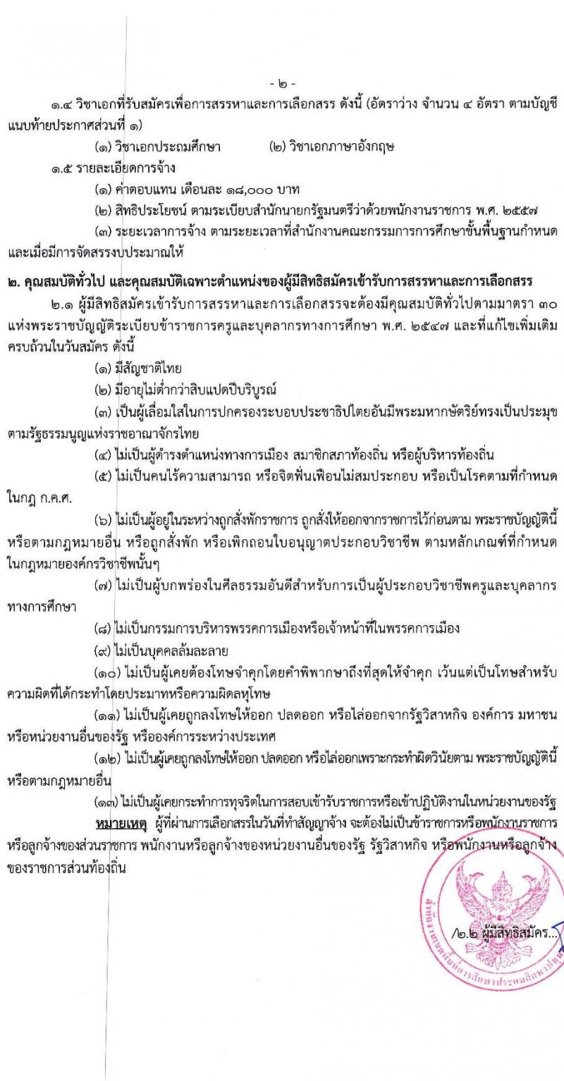 สำนักงานเขตพื้นที่การศึกษาประถมศึกษาปทุมธานี เขต 2 รับสมัครบุคคลเพื่อสรรหาและเลือกสรรเป็นพนักงานราชการทั่วไป ตำแหน่งครูผู้สอน จำนวน 4 อัตรา (วุฒิ ป.ตรี) รับสมัครสอบตั้งแต่วันที่ 18-22 ธ.ค. 2566 หน้าที่ 2