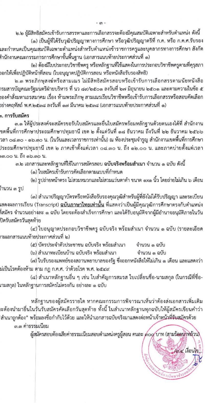 สำนักงานเขตพื้นที่การศึกษาประถมศึกษาปทุมธานี เขต 2 รับสมัครบุคคลเพื่อสรรหาและเลือกสรรเป็นพนักงานราชการทั่วไป ตำแหน่งครูผู้สอน จำนวน 4 อัตรา (วุฒิ ป.ตรี) รับสมัครสอบตั้งแต่วันที่ 18-22 ธ.ค. 2566 หน้าที่ 3