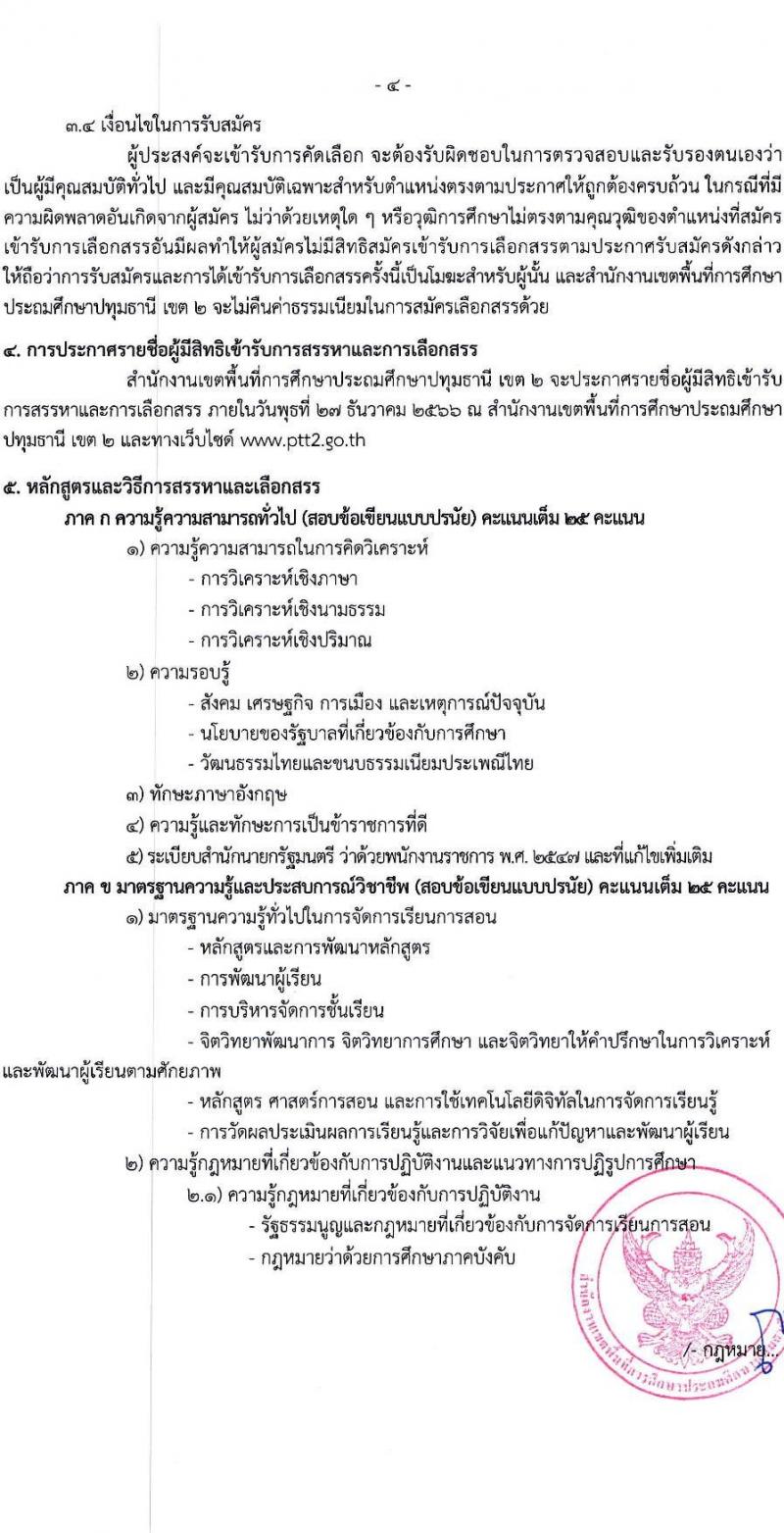 สำนักงานเขตพื้นที่การศึกษาประถมศึกษาปทุมธานี เขต 2 รับสมัครบุคคลเพื่อสรรหาและเลือกสรรเป็นพนักงานราชการทั่วไป ตำแหน่งครูผู้สอน จำนวน 4 อัตรา (วุฒิ ป.ตรี) รับสมัครสอบตั้งแต่วันที่ 18-22 ธ.ค. 2566 หน้าที่ 4