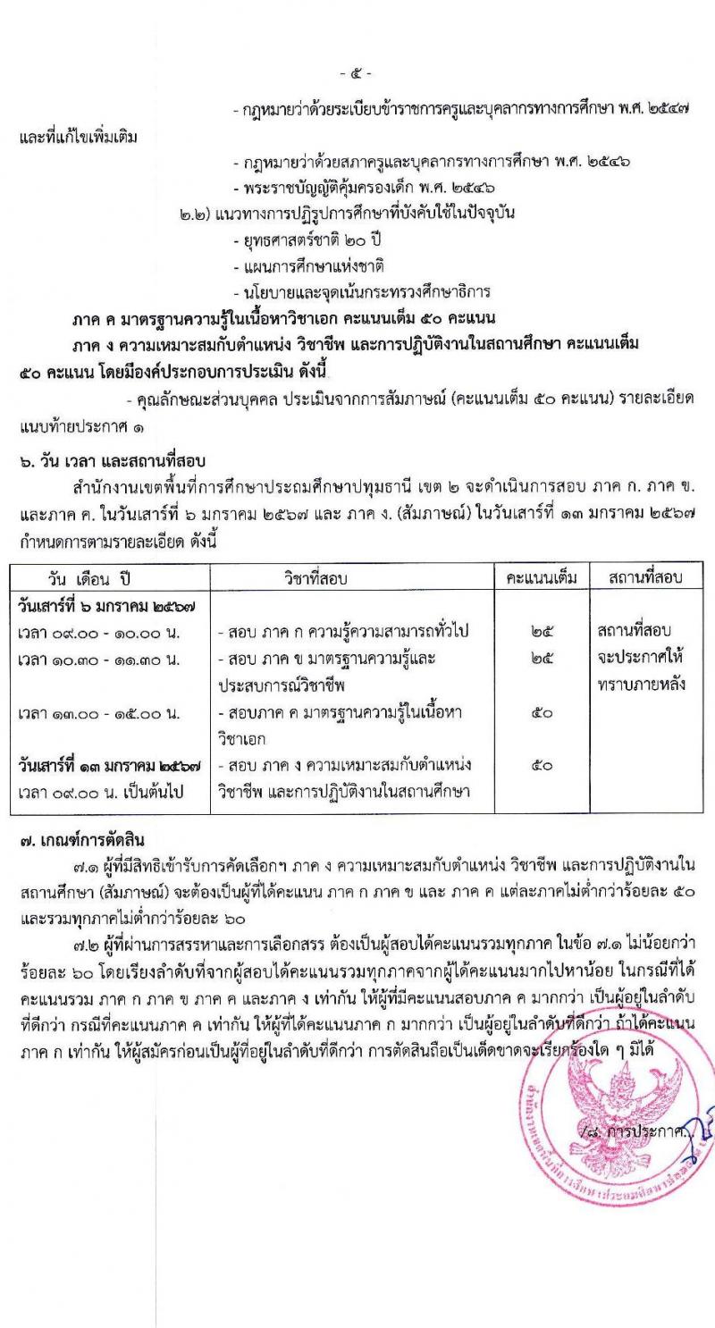 สำนักงานเขตพื้นที่การศึกษาประถมศึกษาปทุมธานี เขต 2 รับสมัครบุคคลเพื่อสรรหาและเลือกสรรเป็นพนักงานราชการทั่วไป ตำแหน่งครูผู้สอน จำนวน 4 อัตรา (วุฒิ ป.ตรี) รับสมัครสอบตั้งแต่วันที่ 18-22 ธ.ค. 2566 หน้าที่ 5