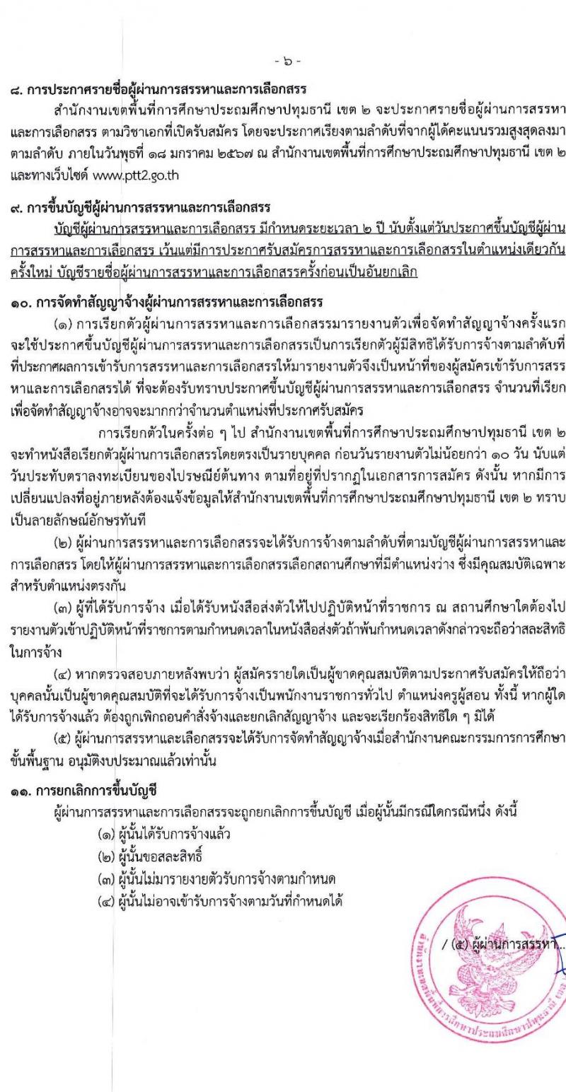 สำนักงานเขตพื้นที่การศึกษาประถมศึกษาปทุมธานี เขต 2 รับสมัครบุคคลเพื่อสรรหาและเลือกสรรเป็นพนักงานราชการทั่วไป ตำแหน่งครูผู้สอน จำนวน 4 อัตรา (วุฒิ ป.ตรี) รับสมัครสอบตั้งแต่วันที่ 18-22 ธ.ค. 2566 หน้าที่ 6