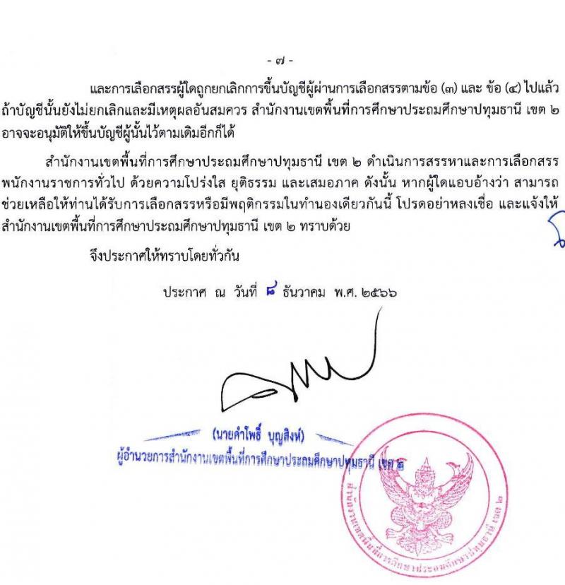 สำนักงานเขตพื้นที่การศึกษาประถมศึกษาปทุมธานี เขต 2 รับสมัครบุคคลเพื่อสรรหาและเลือกสรรเป็นพนักงานราชการทั่วไป ตำแหน่งครูผู้สอน จำนวน 4 อัตรา (วุฒิ ป.ตรี) รับสมัครสอบตั้งแต่วันที่ 18-22 ธ.ค. 2566 หน้าที่ 7