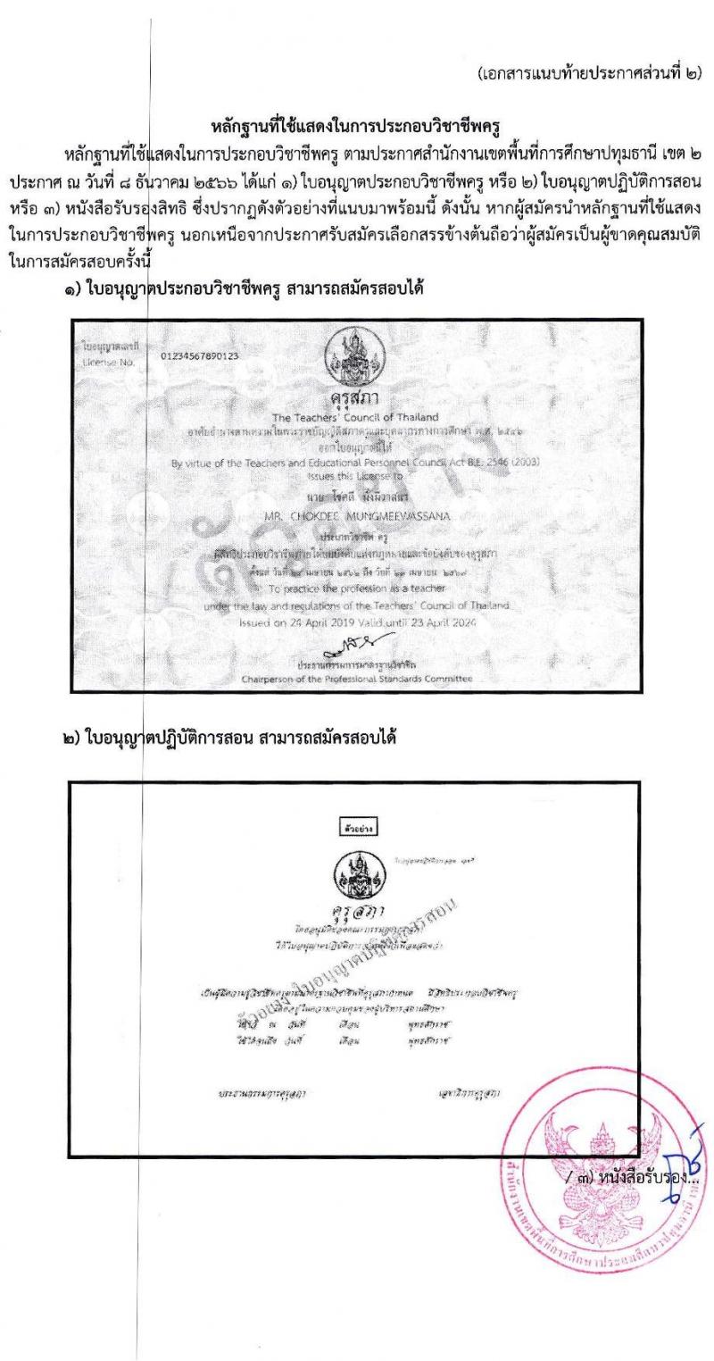สำนักงานเขตพื้นที่การศึกษาประถมศึกษาปทุมธานี เขต 2 รับสมัครบุคคลเพื่อสรรหาและเลือกสรรเป็นพนักงานราชการทั่วไป ตำแหน่งครูผู้สอน จำนวน 4 อัตรา (วุฒิ ป.ตรี) รับสมัครสอบตั้งแต่วันที่ 18-22 ธ.ค. 2566 หน้าที่ 11