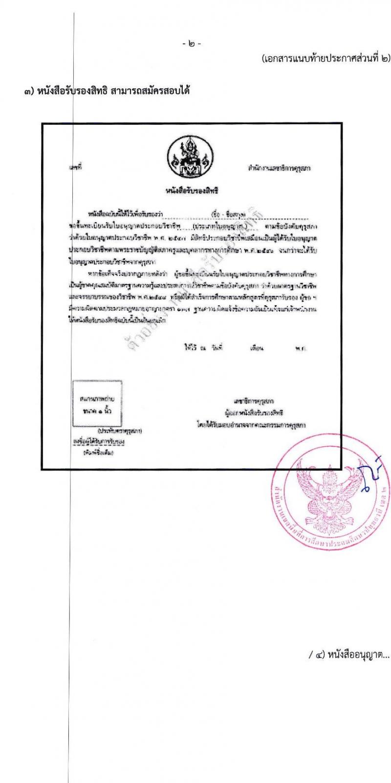 สำนักงานเขตพื้นที่การศึกษาประถมศึกษาปทุมธานี เขต 2 รับสมัครบุคคลเพื่อสรรหาและเลือกสรรเป็นพนักงานราชการทั่วไป ตำแหน่งครูผู้สอน จำนวน 4 อัตรา (วุฒิ ป.ตรี) รับสมัครสอบตั้งแต่วันที่ 18-22 ธ.ค. 2566 หน้าที่ 12