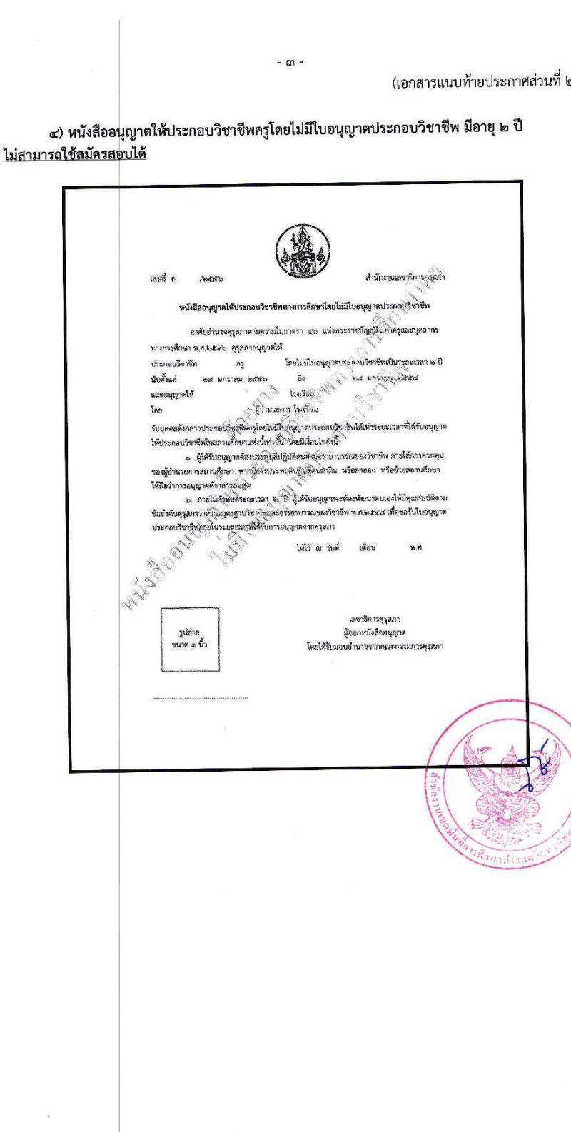 สำนักงานเขตพื้นที่การศึกษาประถมศึกษาปทุมธานี เขต 2 รับสมัครบุคคลเพื่อสรรหาและเลือกสรรเป็นพนักงานราชการทั่วไป ตำแหน่งครูผู้สอน จำนวน 4 อัตรา (วุฒิ ป.ตรี) รับสมัครสอบตั้งแต่วันที่ 18-22 ธ.ค. 2566 หน้าที่ 13