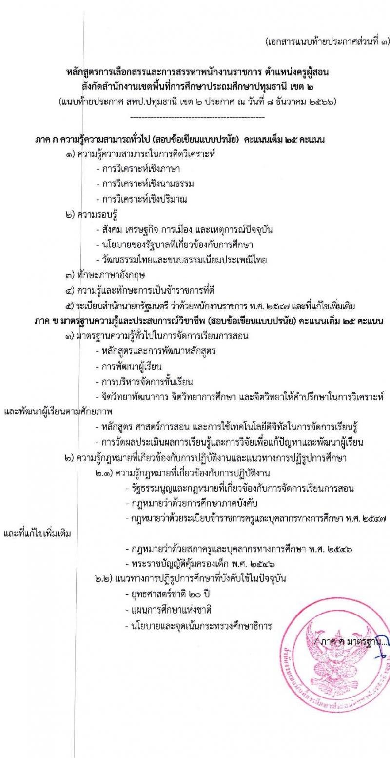 สำนักงานเขตพื้นที่การศึกษาประถมศึกษาปทุมธานี เขต 2 รับสมัครบุคคลเพื่อสรรหาและเลือกสรรเป็นพนักงานราชการทั่วไป ตำแหน่งครูผู้สอน จำนวน 4 อัตรา (วุฒิ ป.ตรี) รับสมัครสอบตั้งแต่วันที่ 18-22 ธ.ค. 2566 หน้าที่ 14