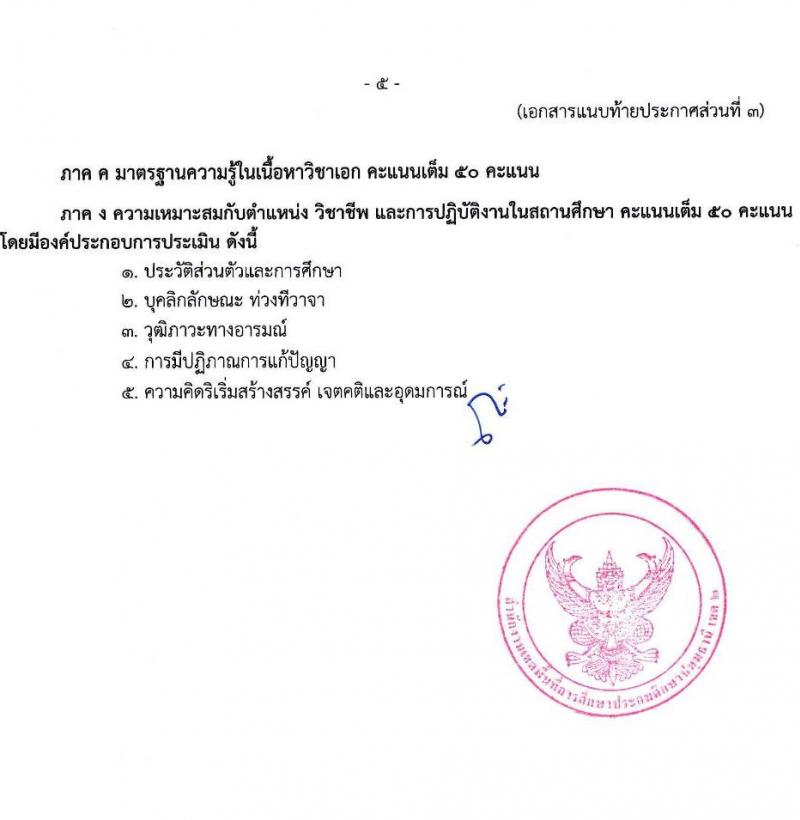 สำนักงานเขตพื้นที่การศึกษาประถมศึกษาปทุมธานี เขต 2 รับสมัครบุคคลเพื่อสรรหาและเลือกสรรเป็นพนักงานราชการทั่วไป ตำแหน่งครูผู้สอน จำนวน 4 อัตรา (วุฒิ ป.ตรี) รับสมัครสอบตั้งแต่วันที่ 18-22 ธ.ค. 2566 หน้าที่ 15