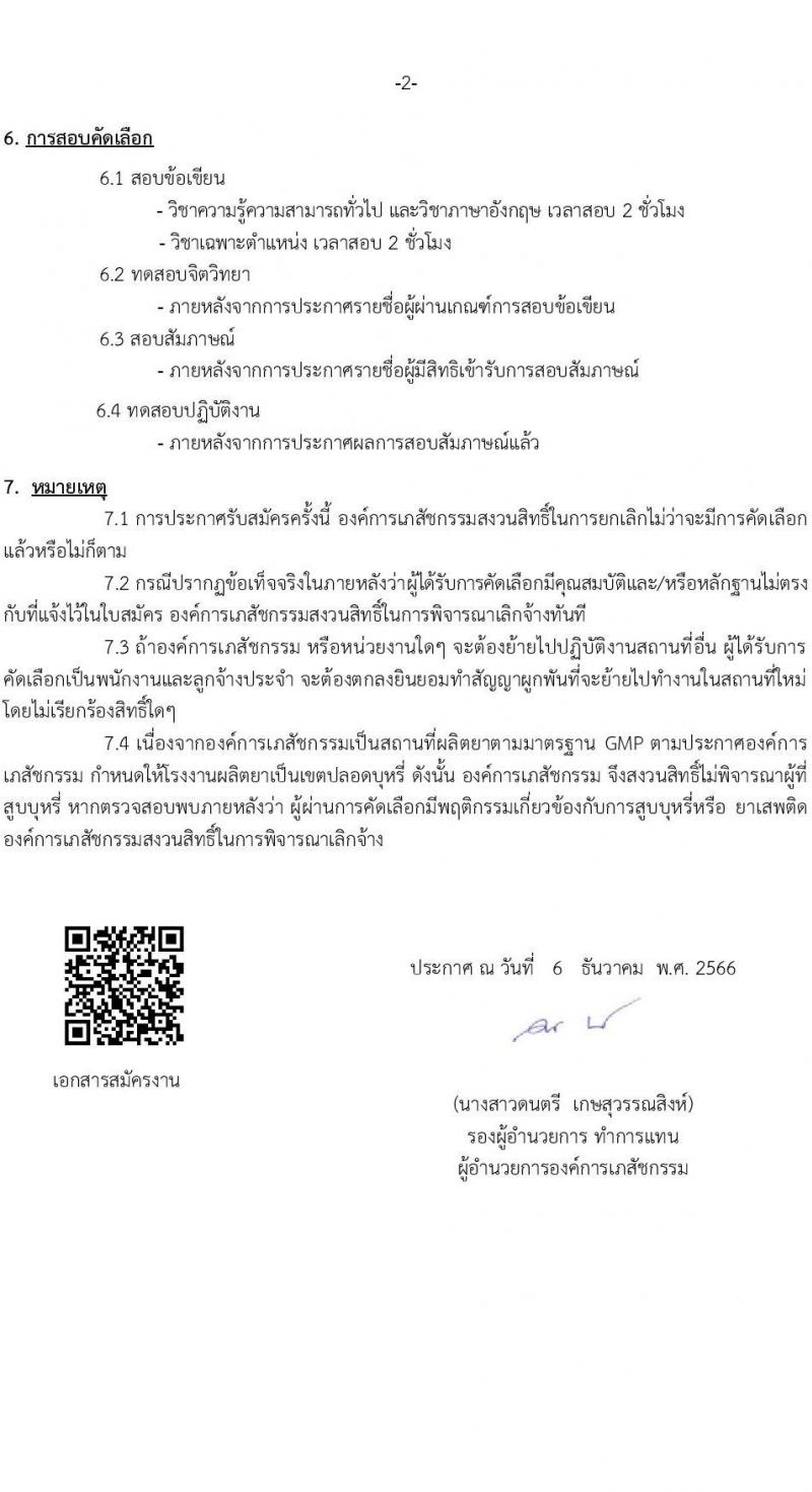 องค์การเภสัชกรรม รับสมัครบุคคลเพื่อบรรจุและแต่งตั้งเป็นพนักงาน  ตำแหน่งเจ้าหน้าที่พัสดุ จำนวน 13 อัตรา (วุฒิ ป.ตรี) รับสมัครสอบทางอีเมลตั้งแต่วันที่ 6-20 ธ.ค. 2566 หน้าที่ 2