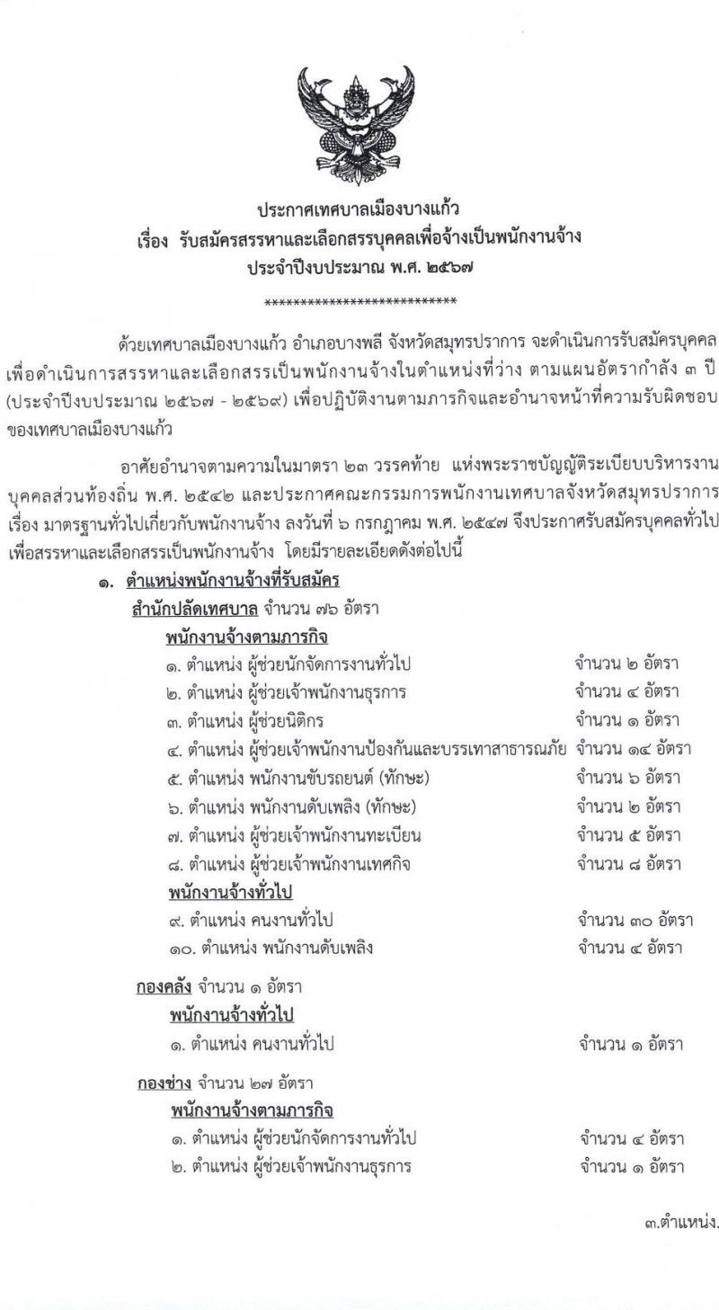 เทศบาลเมืองบางแก้ว อำเภอบางพลี จังหวัดสมุทรปราการ รับสมัครสรรหาและเลือกสรรบุคคลเพื่อจ้างเป็นพนักงานจ้าง ประจำปีงบประมาณ พ.ศ. 2567 จำนวน 150 อัตรา (บางตำแหน่งไม่จำกัดวุฒิ วุฒิ ปวช. ปวส. ป.ตรี ป.โท ป.เอก) รับสมัครสอบตั้งแต่วันที่ 18-26 ธ.ค. 2566 หน้าที่ 1