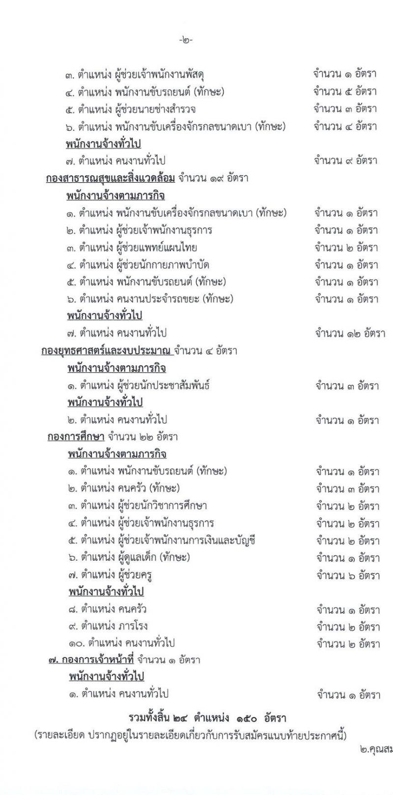เทศบาลเมืองบางแก้ว อำเภอบางพลี จังหวัดสมุทรปราการ รับสมัครสรรหาและเลือกสรรบุคคลเพื่อจ้างเป็นพนักงานจ้าง ประจำปีงบประมาณ พ.ศ. 2567 จำนวน 150 อัตรา (บางตำแหน่งไม่จำกัดวุฒิ วุฒิ ปวช. ปวส. ป.ตรี ป.โท ป.เอก) รับสมัครสอบตั้งแต่วันที่ 18-26 ธ.ค. 2566 หน้าที่ 2