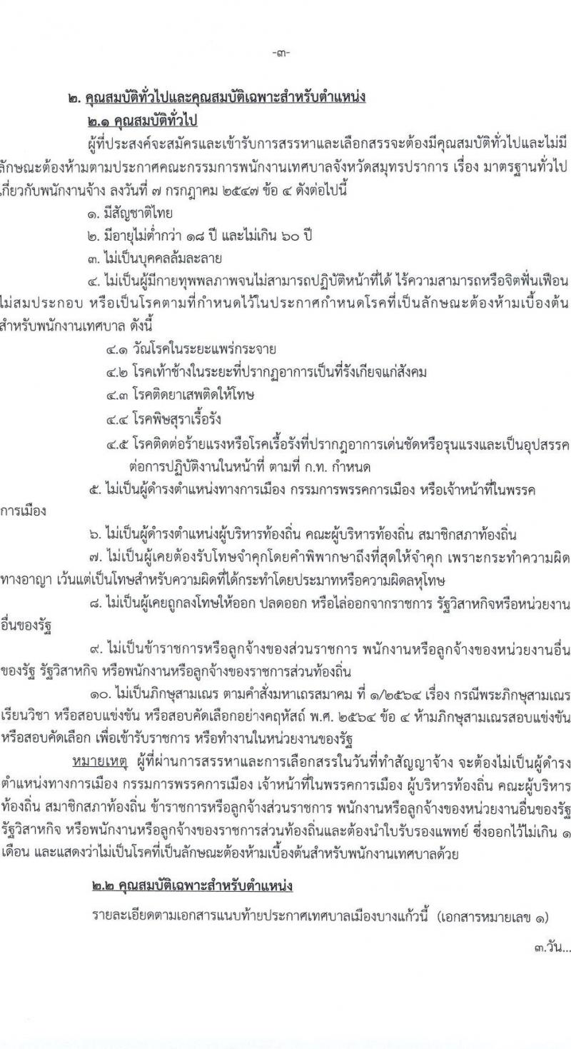 เทศบาลเมืองบางแก้ว อำเภอบางพลี จังหวัดสมุทรปราการ รับสมัครสรรหาและเลือกสรรบุคคลเพื่อจ้างเป็นพนักงานจ้าง ประจำปีงบประมาณ พ.ศ. 2567 จำนวน 150 อัตรา (บางตำแหน่งไม่จำกัดวุฒิ วุฒิ ปวช. ปวส. ป.ตรี ป.โท ป.เอก) รับสมัครสอบตั้งแต่วันที่ 18-26 ธ.ค. 2566 หน้าที่ 3
