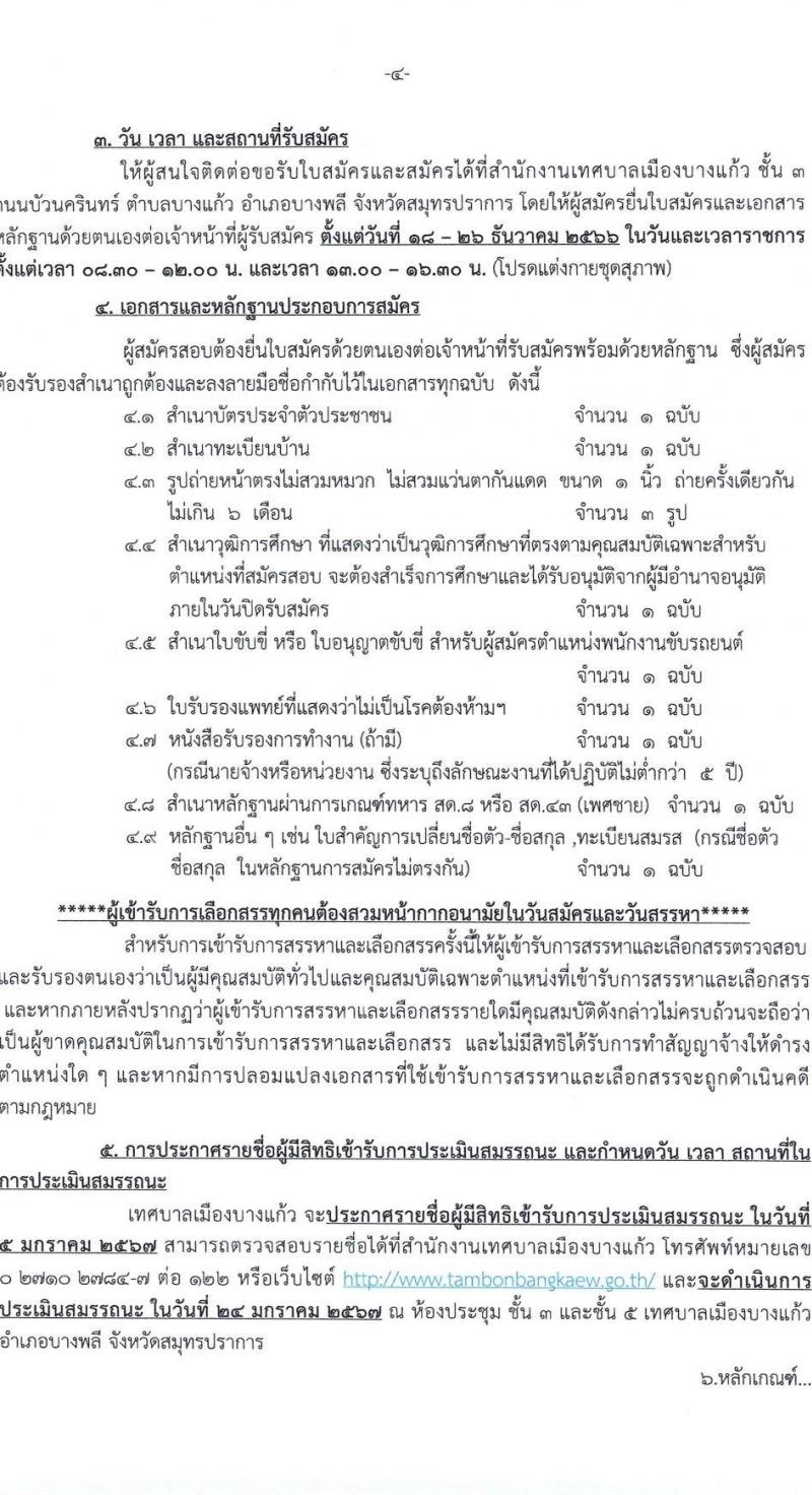 เทศบาลเมืองบางแก้ว อำเภอบางพลี จังหวัดสมุทรปราการ รับสมัครสรรหาและเลือกสรรบุคคลเพื่อจ้างเป็นพนักงานจ้าง ประจำปีงบประมาณ พ.ศ. 2567 จำนวน 150 อัตรา (บางตำแหน่งไม่จำกัดวุฒิ วุฒิ ปวช. ปวส. ป.ตรี ป.โท ป.เอก) รับสมัครสอบตั้งแต่วันที่ 18-26 ธ.ค. 2566 หน้าที่ 4