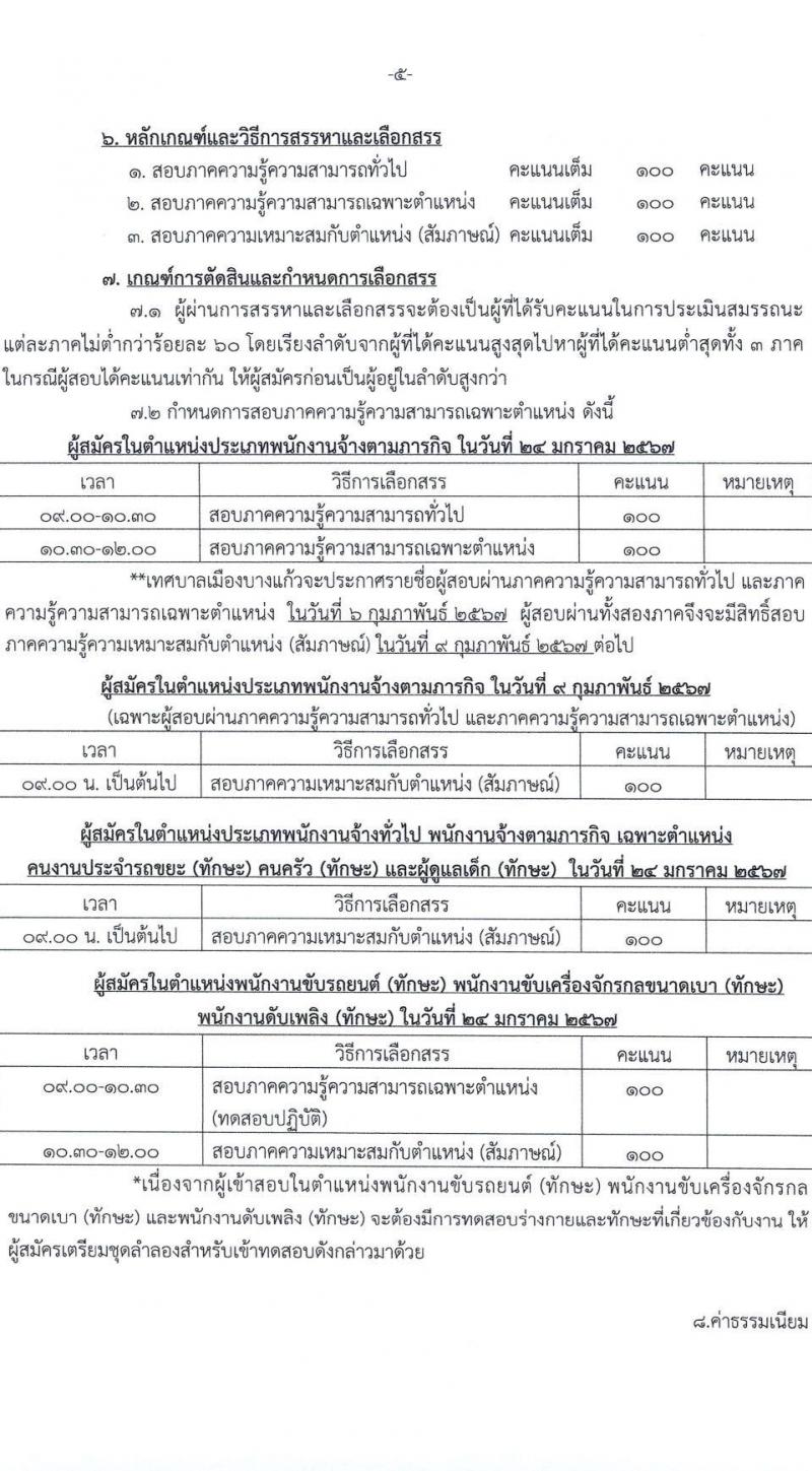 เทศบาลเมืองบางแก้ว อำเภอบางพลี จังหวัดสมุทรปราการ รับสมัครสรรหาและเลือกสรรบุคคลเพื่อจ้างเป็นพนักงานจ้าง ประจำปีงบประมาณ พ.ศ. 2567 จำนวน 150 อัตรา (บางตำแหน่งไม่จำกัดวุฒิ วุฒิ ปวช. ปวส. ป.ตรี ป.โท ป.เอก) รับสมัครสอบตั้งแต่วันที่ 18-26 ธ.ค. 2566 หน้าที่ 5