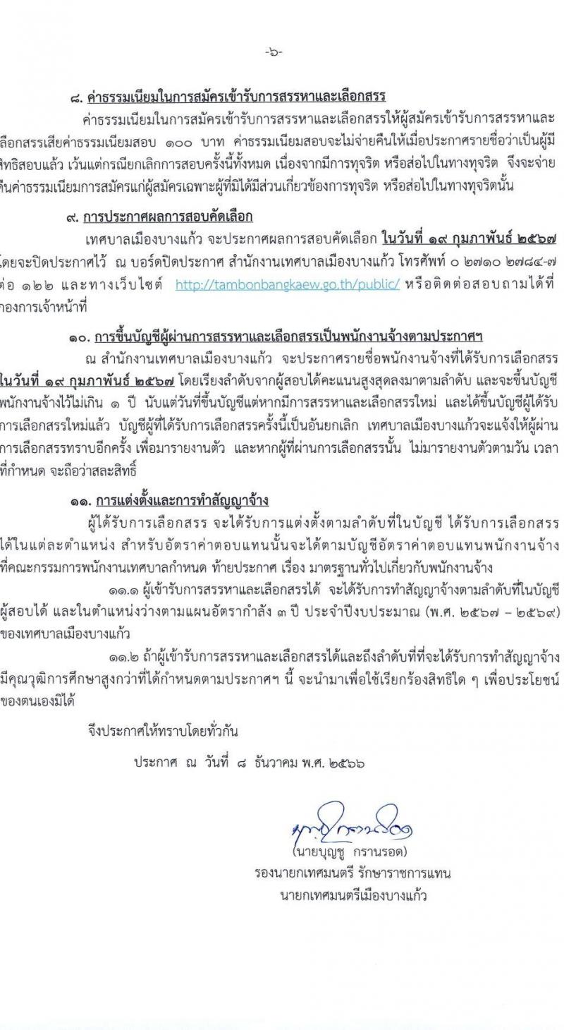 เทศบาลเมืองบางแก้ว อำเภอบางพลี จังหวัดสมุทรปราการ รับสมัครสรรหาและเลือกสรรบุคคลเพื่อจ้างเป็นพนักงานจ้าง ประจำปีงบประมาณ พ.ศ. 2567 จำนวน 150 อัตรา (บางตำแหน่งไม่จำกัดวุฒิ วุฒิ ปวช. ปวส. ป.ตรี ป.โท ป.เอก) รับสมัครสอบตั้งแต่วันที่ 18-26 ธ.ค. 2566 หน้าที่ 6