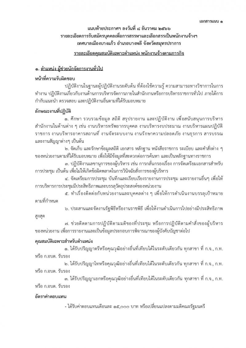 เทศบาลเมืองบางแก้ว อำเภอบางพลี จังหวัดสมุทรปราการ รับสมัครสรรหาและเลือกสรรบุคคลเพื่อจ้างเป็นพนักงานจ้าง ประจำปีงบประมาณ พ.ศ. 2567 จำนวน 150 อัตรา (บางตำแหน่งไม่จำกัดวุฒิ วุฒิ ปวช. ปวส. ป.ตรี ป.โท ป.เอก) รับสมัครสอบตั้งแต่วันที่ 18-26 ธ.ค. 2566 หน้าที่ 7