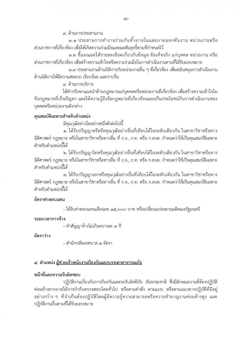 เทศบาลเมืองบางแก้ว อำเภอบางพลี จังหวัดสมุทรปราการ รับสมัครสรรหาและเลือกสรรบุคคลเพื่อจ้างเป็นพนักงานจ้าง ประจำปีงบประมาณ พ.ศ. 2567 จำนวน 150 อัตรา (บางตำแหน่งไม่จำกัดวุฒิ วุฒิ ปวช. ปวส. ป.ตรี ป.โท ป.เอก) รับสมัครสอบตั้งแต่วันที่ 18-26 ธ.ค. 2566 หน้าที่ 10