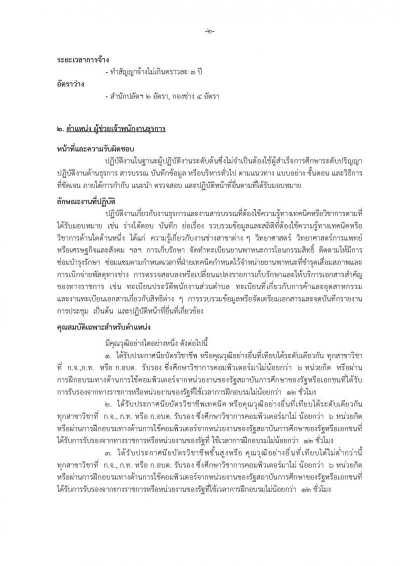 เทศบาลเมืองบางแก้ว อำเภอบางพลี จังหวัดสมุทรปราการ รับสมัครสรรหาและเลือกสรรบุคคลเพื่อจ้างเป็นพนักงานจ้าง ประจำปีงบประมาณ พ.ศ. 2567 จำนวน 150 อัตรา (บางตำแหน่งไม่จำกัดวุฒิ วุฒิ ปวช. ปวส. ป.ตรี ป.โท ป.เอก) รับสมัครสอบตั้งแต่วันที่ 18-26 ธ.ค. 2566 หน้าที่ 8