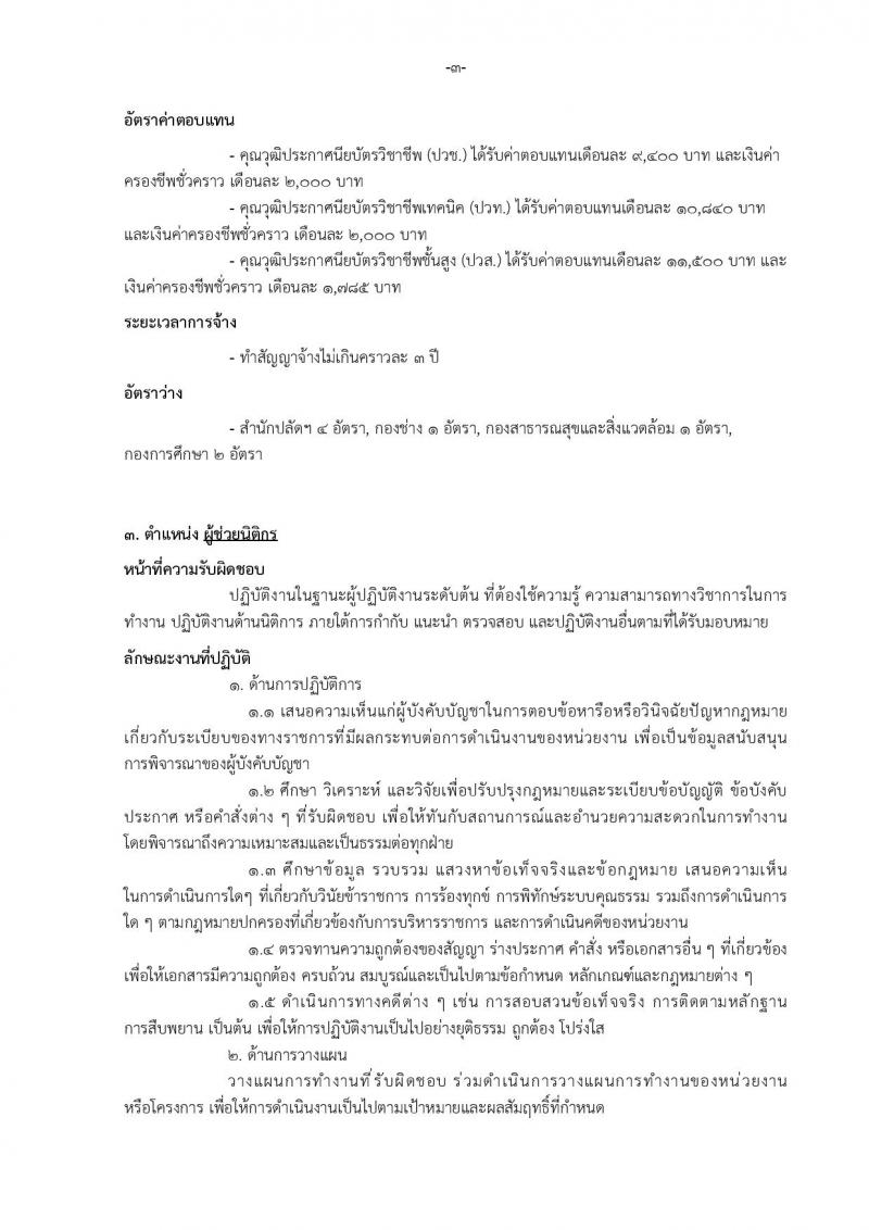 เทศบาลเมืองบางแก้ว อำเภอบางพลี จังหวัดสมุทรปราการ รับสมัครสรรหาและเลือกสรรบุคคลเพื่อจ้างเป็นพนักงานจ้าง ประจำปีงบประมาณ พ.ศ. 2567 จำนวน 150 อัตรา (บางตำแหน่งไม่จำกัดวุฒิ วุฒิ ปวช. ปวส. ป.ตรี ป.โท ป.เอก) รับสมัครสอบตั้งแต่วันที่ 18-26 ธ.ค. 2566 หน้าที่ 9