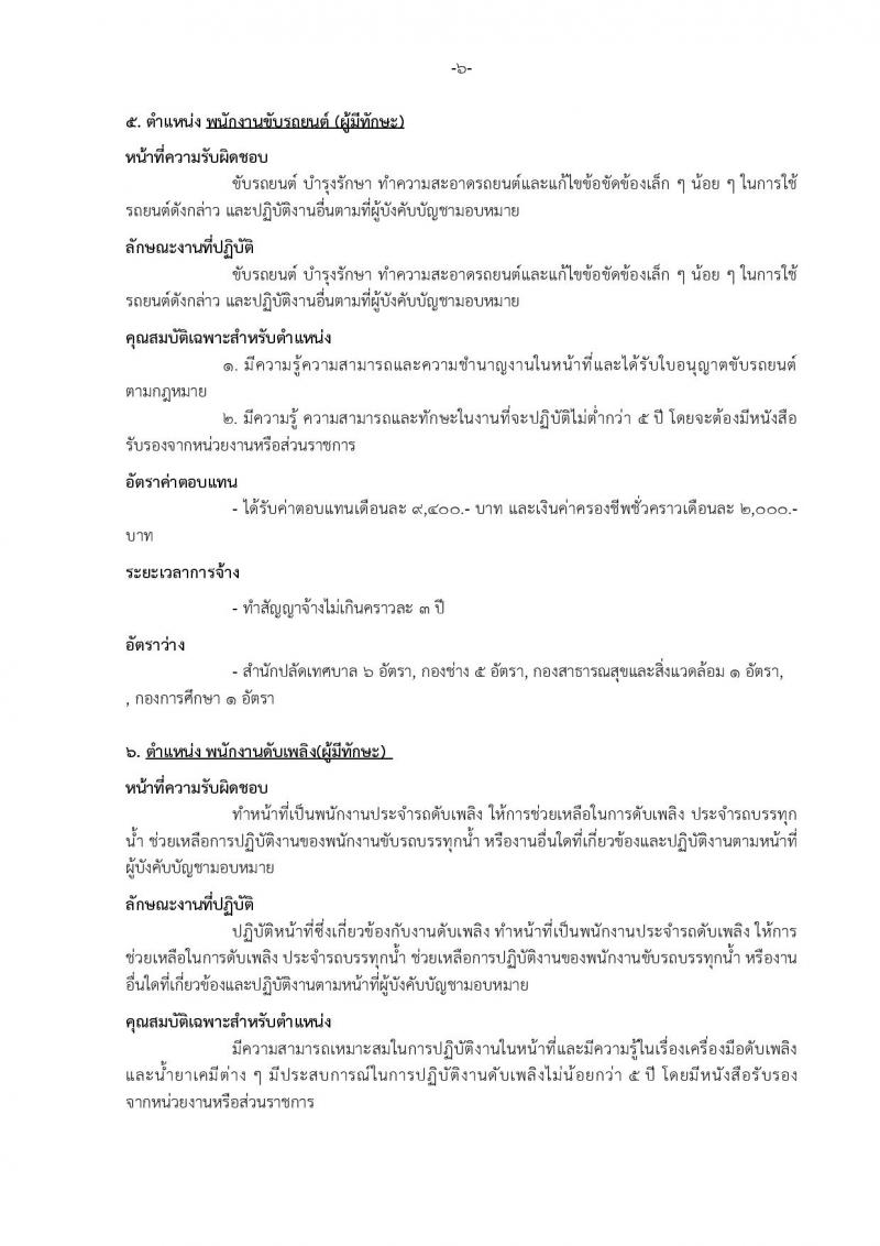 เทศบาลเมืองบางแก้ว อำเภอบางพลี จังหวัดสมุทรปราการ รับสมัครสรรหาและเลือกสรรบุคคลเพื่อจ้างเป็นพนักงานจ้าง ประจำปีงบประมาณ พ.ศ. 2567 จำนวน 150 อัตรา (บางตำแหน่งไม่จำกัดวุฒิ วุฒิ ปวช. ปวส. ป.ตรี ป.โท ป.เอก) รับสมัครสอบตั้งแต่วันที่ 18-26 ธ.ค. 2566 หน้าที่ 11