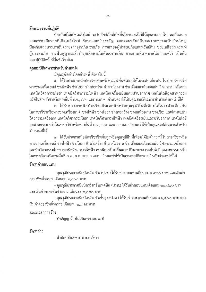เทศบาลเมืองบางแก้ว อำเภอบางพลี จังหวัดสมุทรปราการ รับสมัครสรรหาและเลือกสรรบุคคลเพื่อจ้างเป็นพนักงานจ้าง ประจำปีงบประมาณ พ.ศ. 2567 จำนวน 150 อัตรา (บางตำแหน่งไม่จำกัดวุฒิ วุฒิ ปวช. ปวส. ป.ตรี ป.โท ป.เอก) รับสมัครสอบตั้งแต่วันที่ 18-26 ธ.ค. 2566 หน้าที่ 12